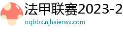 法甲联赛2023-2024赛程